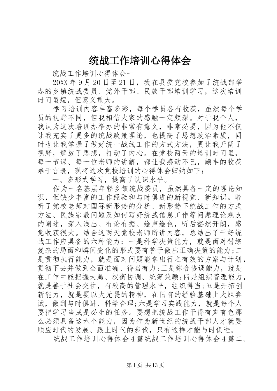 2024年统战工作培训心得体会_第1页