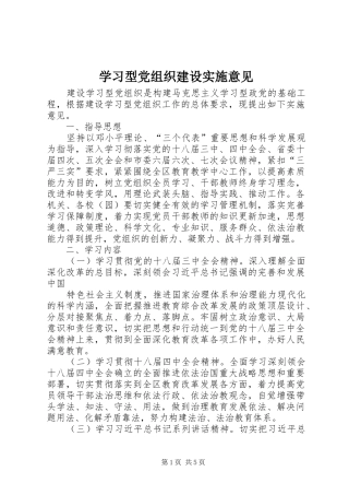 2024年学习型党组织建设实施意见