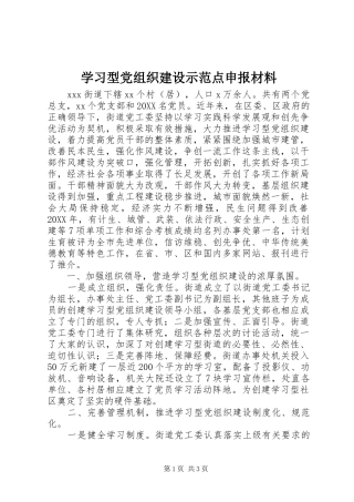 2024年学习型党组织建设示范点申报材料