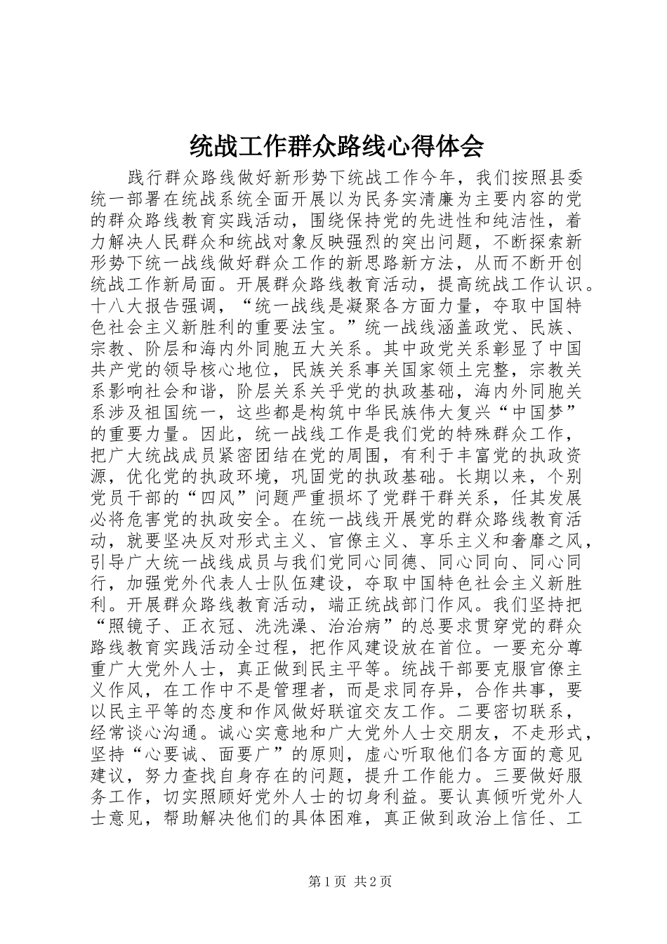 2024年统战工作群众路线心得体会_第1页