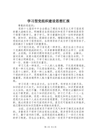 2024年学习型党组织建设思想汇报