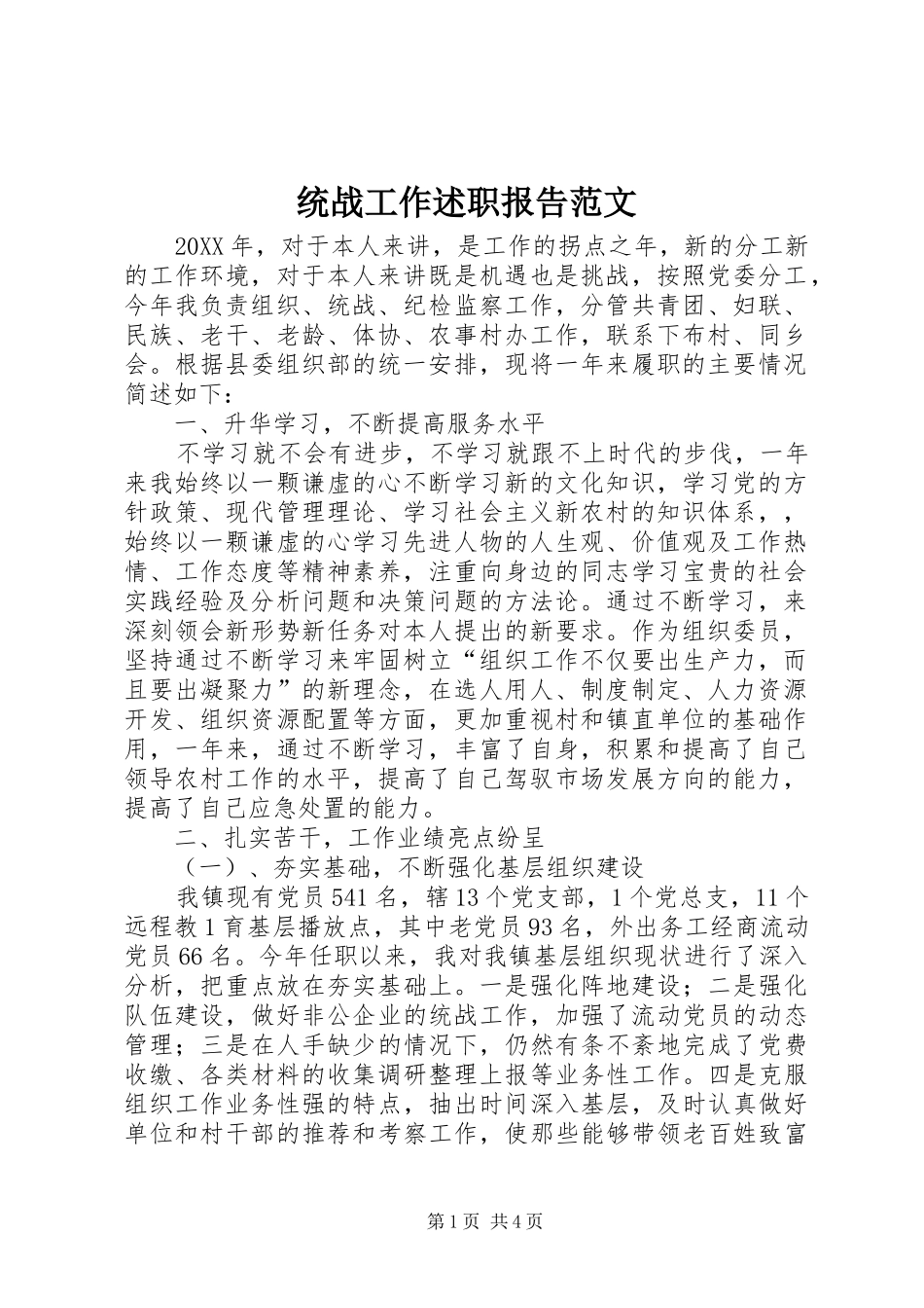 2024年统战工作述职报告范文_第1页