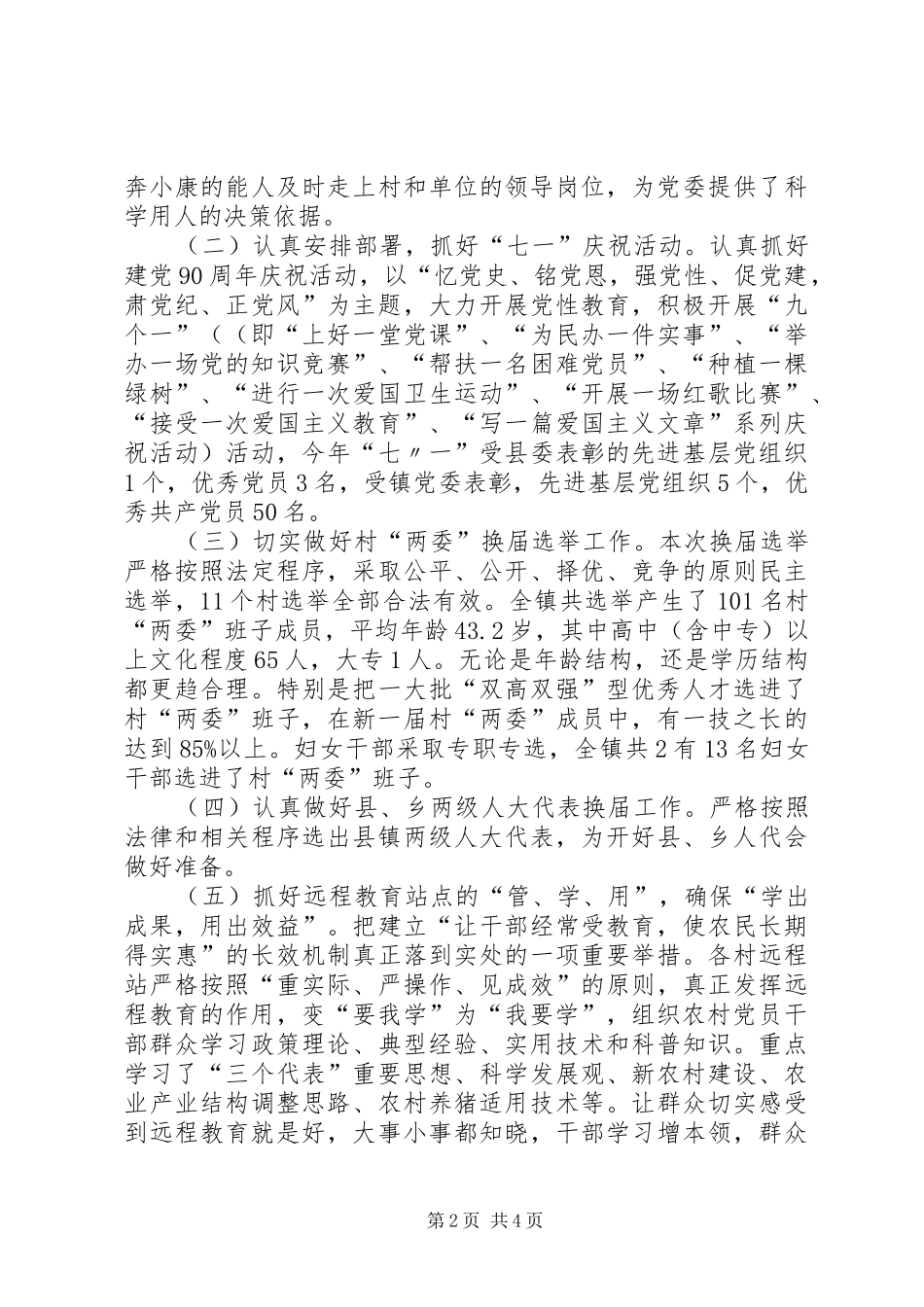 2024年统战工作述职报告范文_第2页