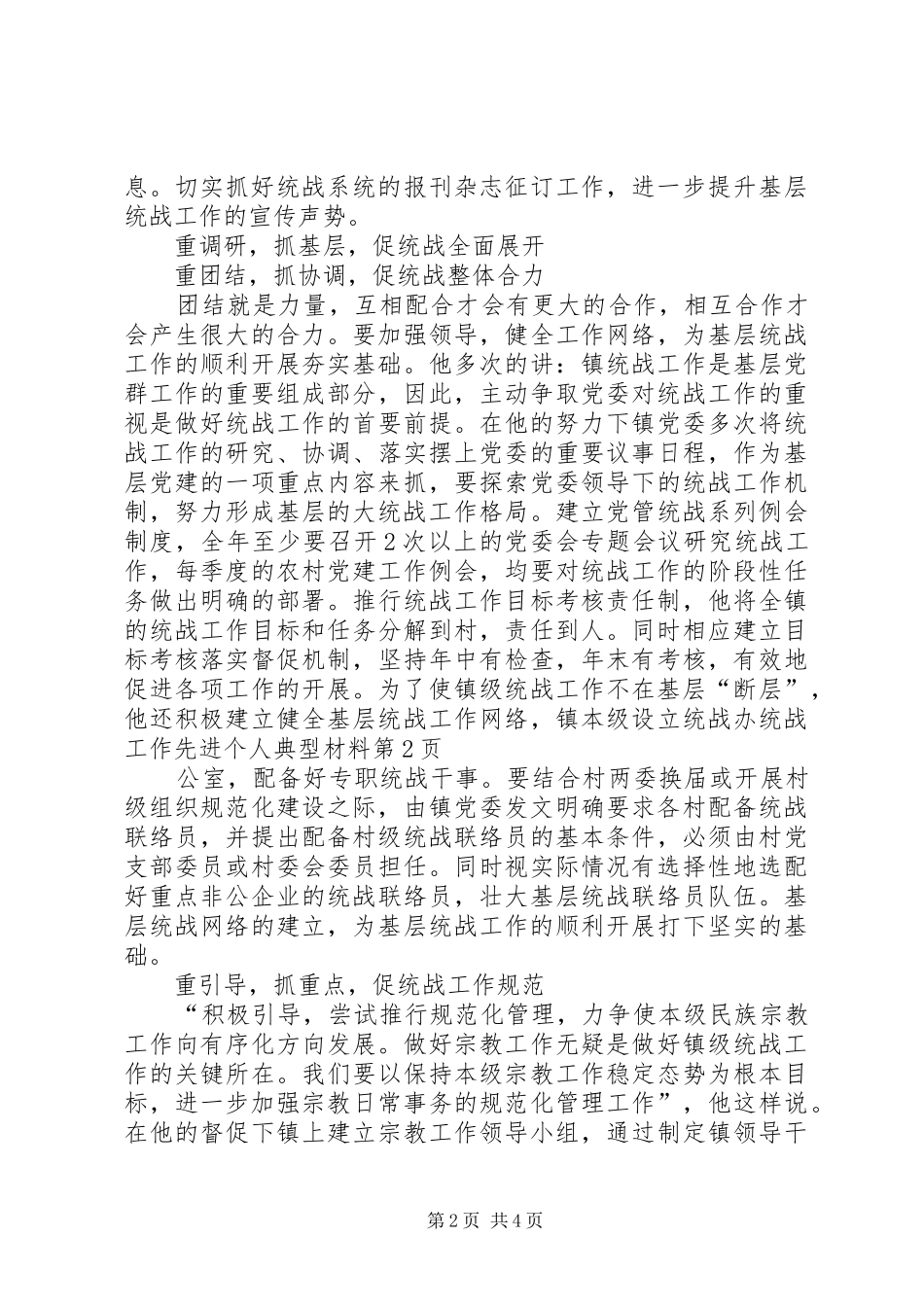 2024年统战工作先进个人典型材料_第2页