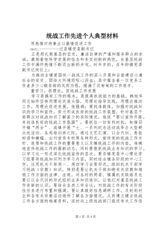 2024年统战工作先进个人典型材料