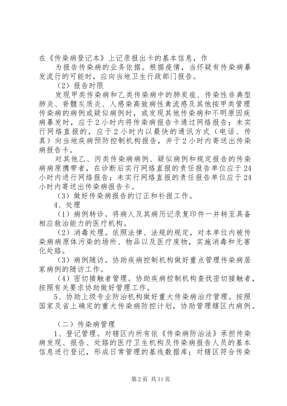 2024年宋集镇卫生院传染病管理方案_第2页