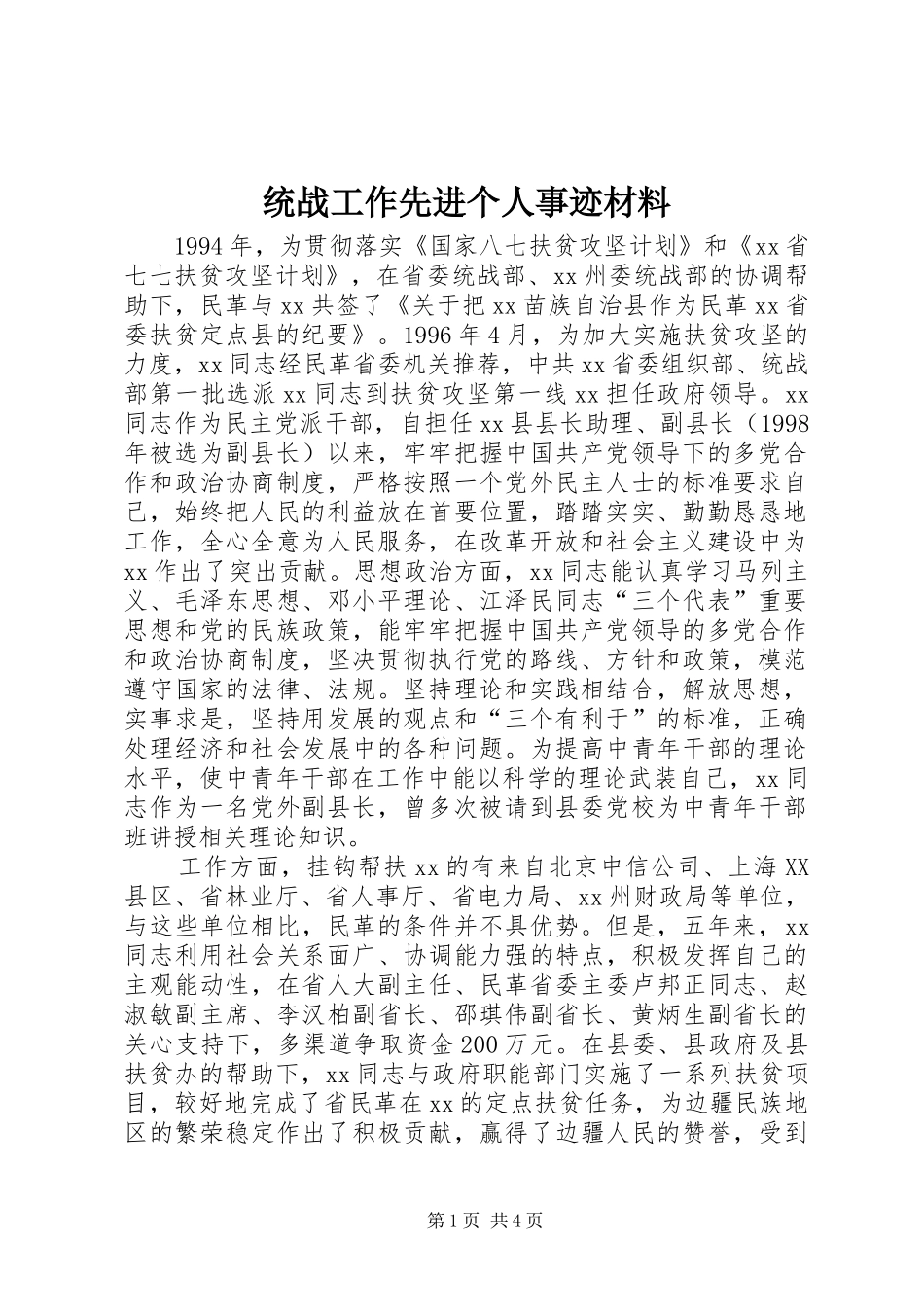 2024年统战工作先进个人事迹材料_第1页