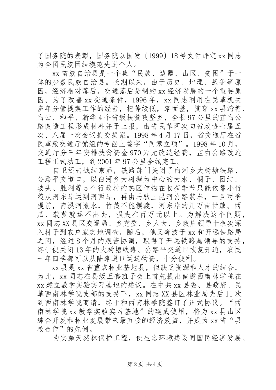 2024年统战工作先进个人事迹材料_第2页