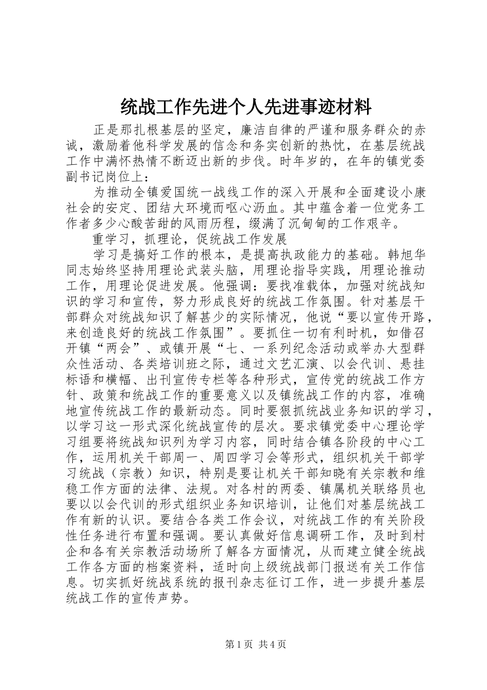 2024年统战工作先进个人先进事迹材料_第1页