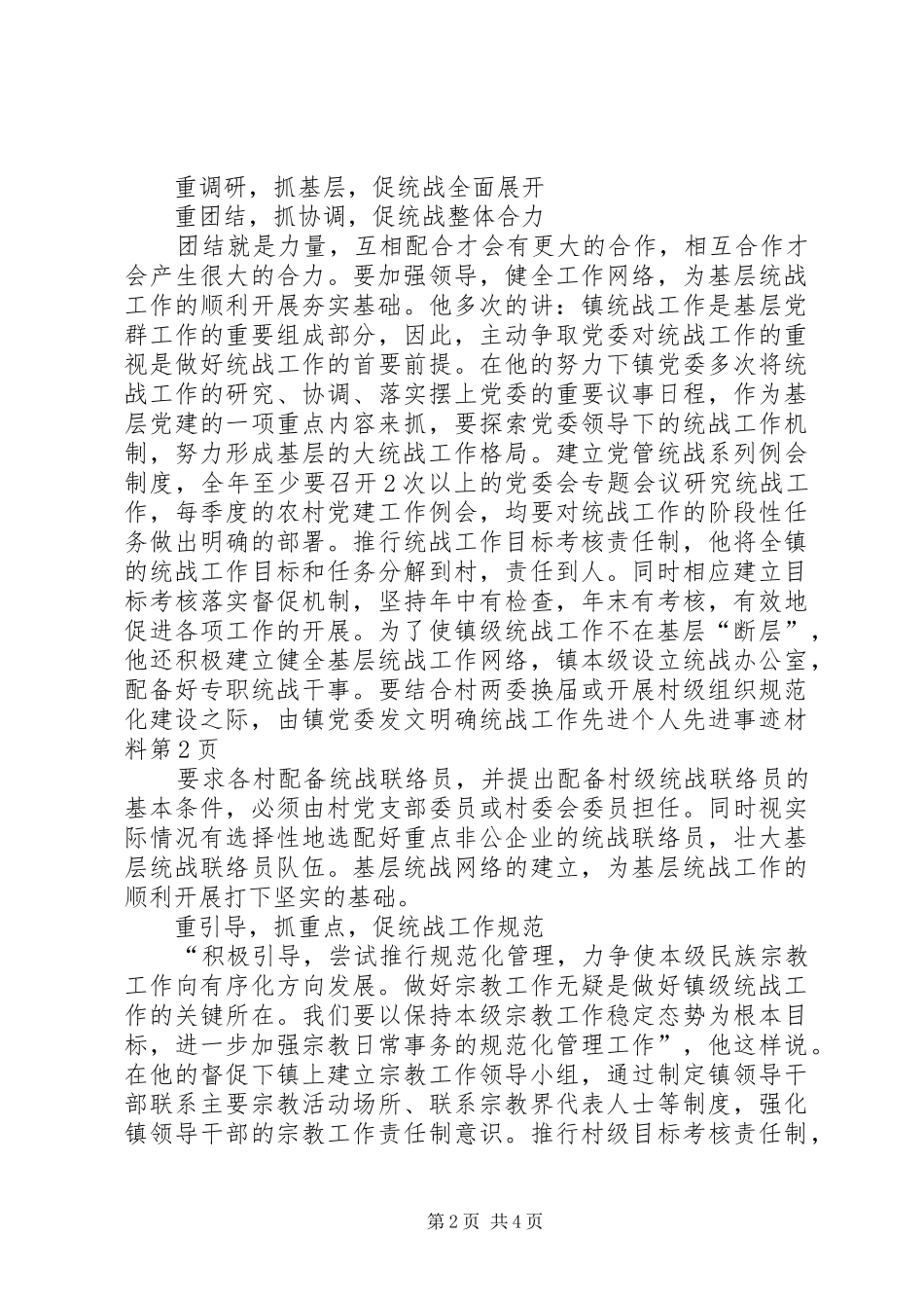 2024年统战工作先进个人先进事迹材料_第2页