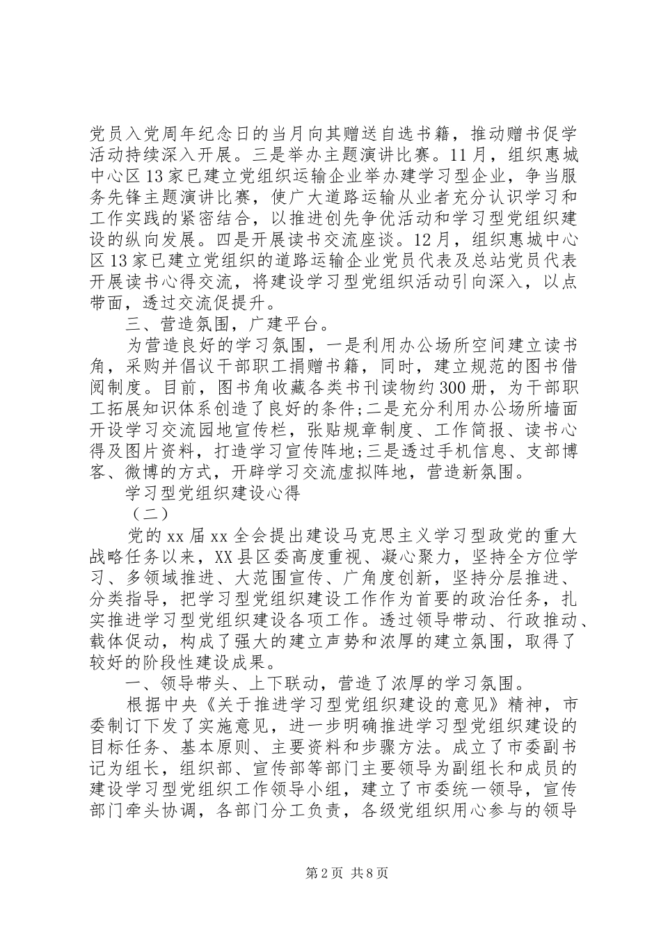 2024年学习型党组织建设心得范文_第2页