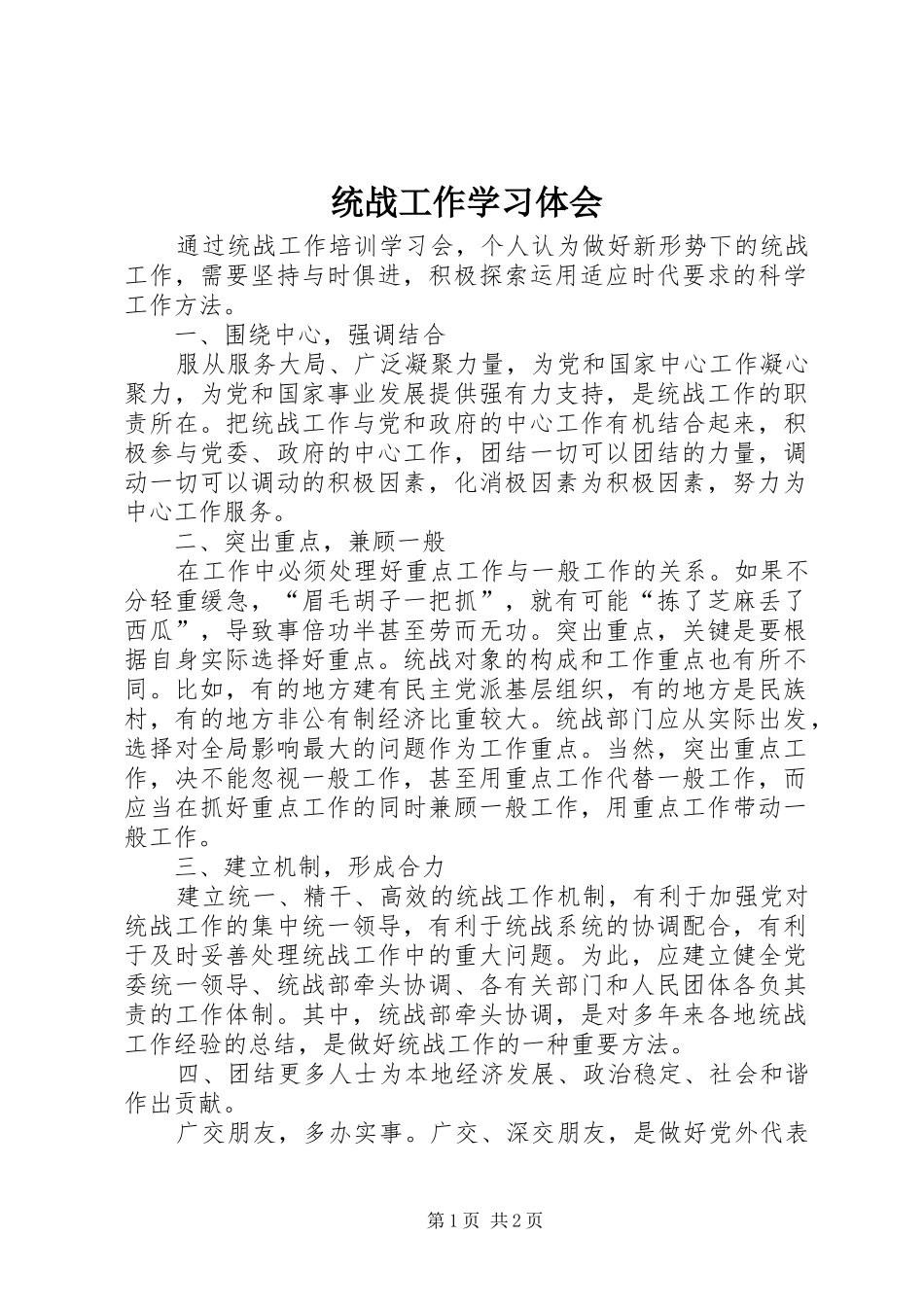 2024年统战工作学习体会_第1页