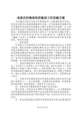 2024年宋家庄村集体经济建设工作实施方案