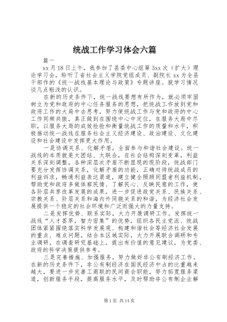 2024年统战工作学习体会六篇