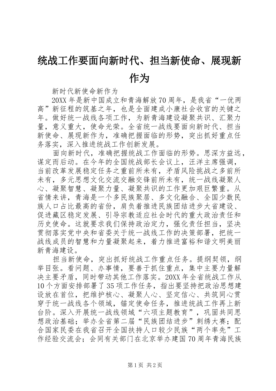 2024年统战工作要面向新时代担当新使命展现新作为_第1页