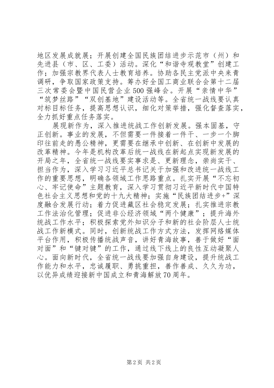2024年统战工作要面向新时代担当新使命展现新作为_第2页