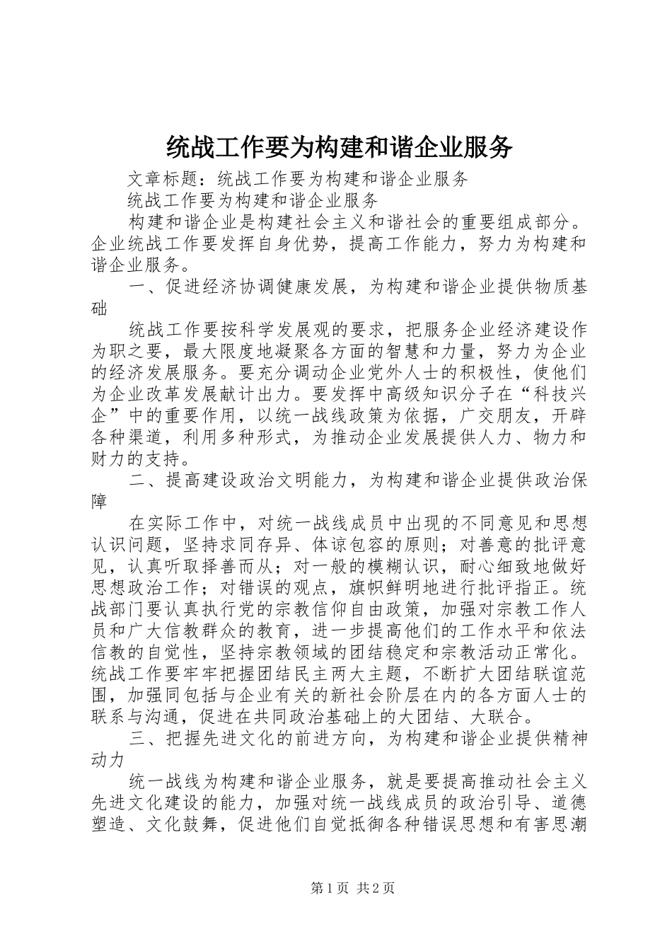 2024年统战工作要为构建和谐企业服务_第1页