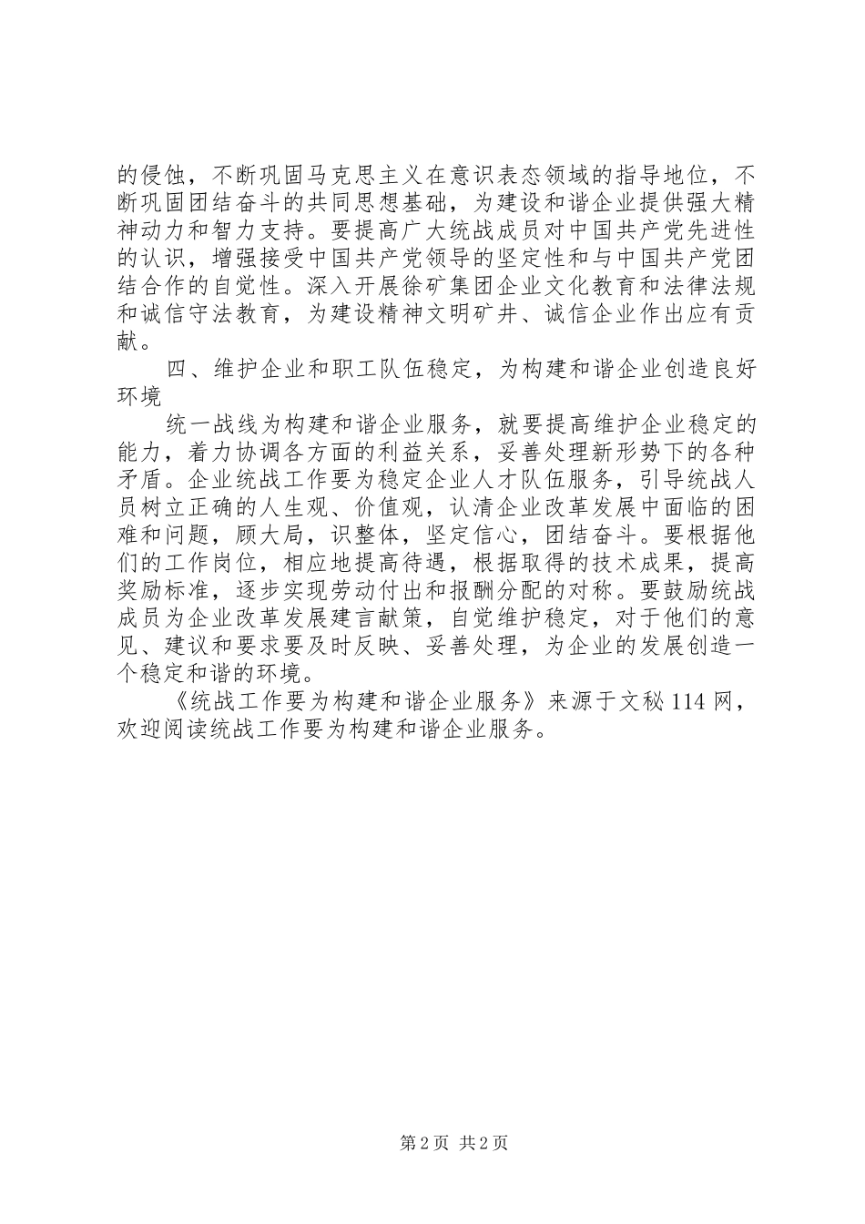 2024年统战工作要为构建和谐企业服务_第2页