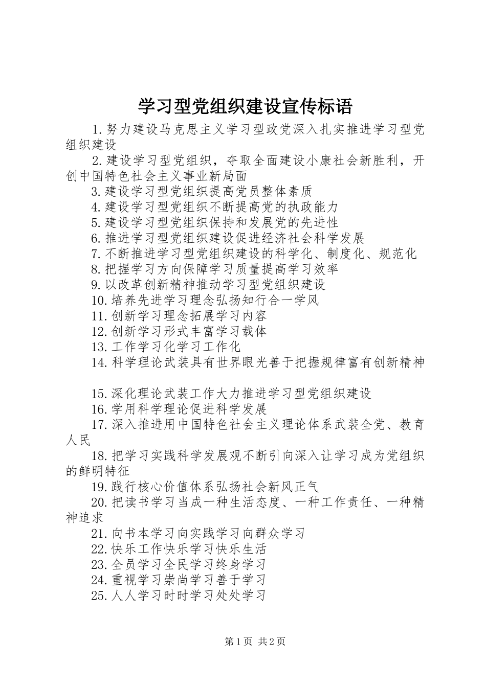 2024年学习型党组织建设宣传标语_第1页