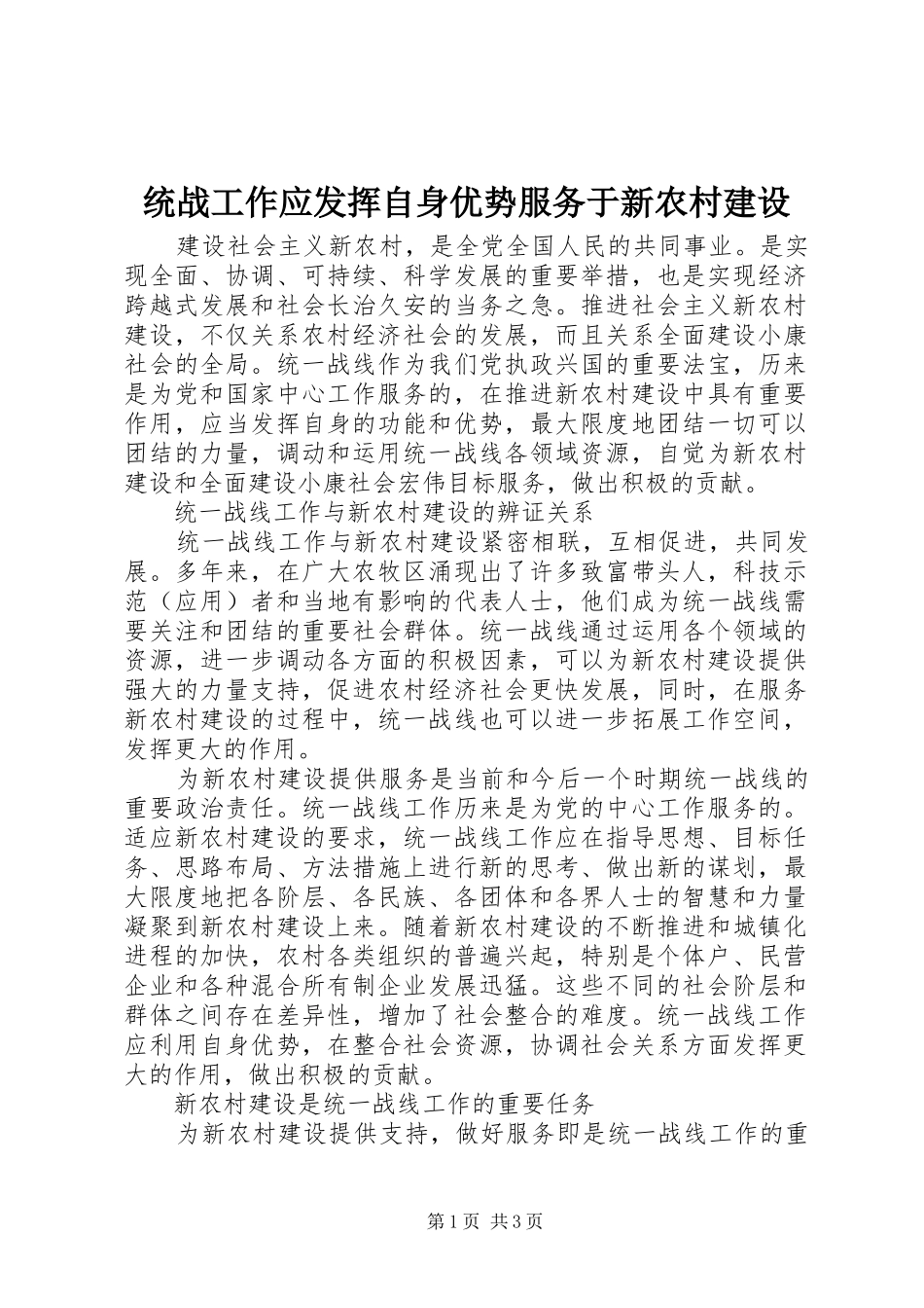 2024年统战工作应发挥自身优势服务于新农村建设_第1页