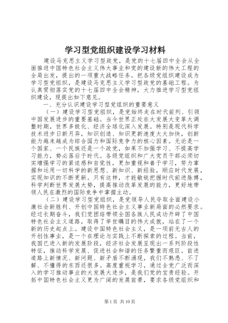 2024年学习型党组织建设学习材料