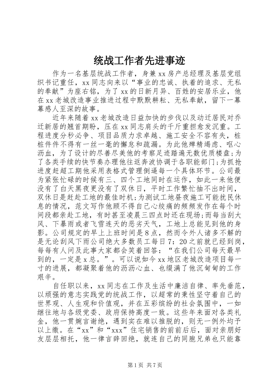 2024年统战工作者先进事迹_第1页