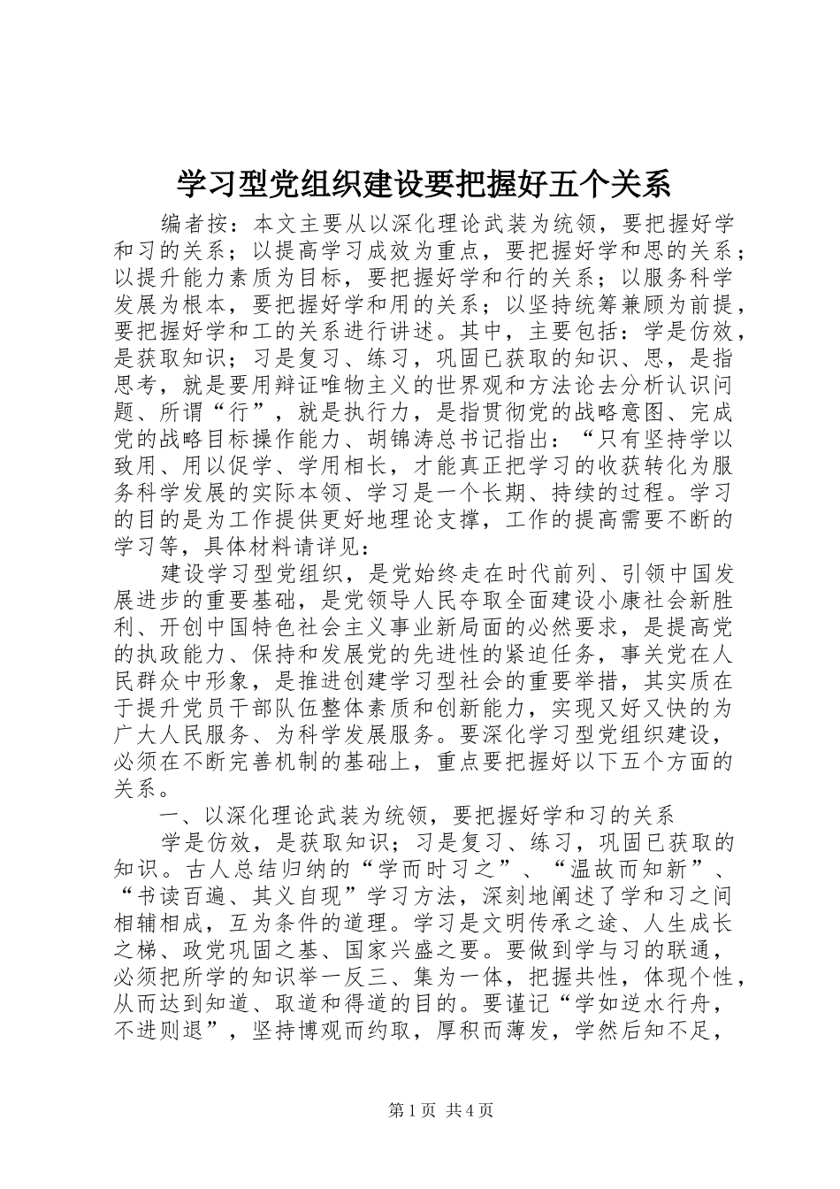 2024年学习型党组织建设要把握好五个关系_第1页