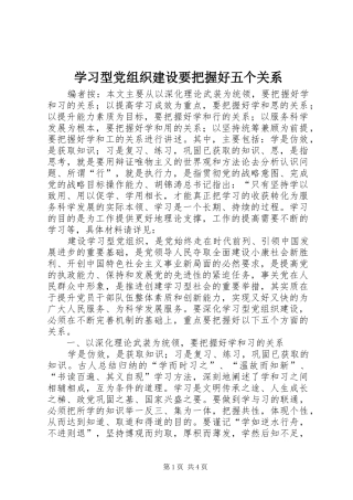 2024年学习型党组织建设要把握好五个关系