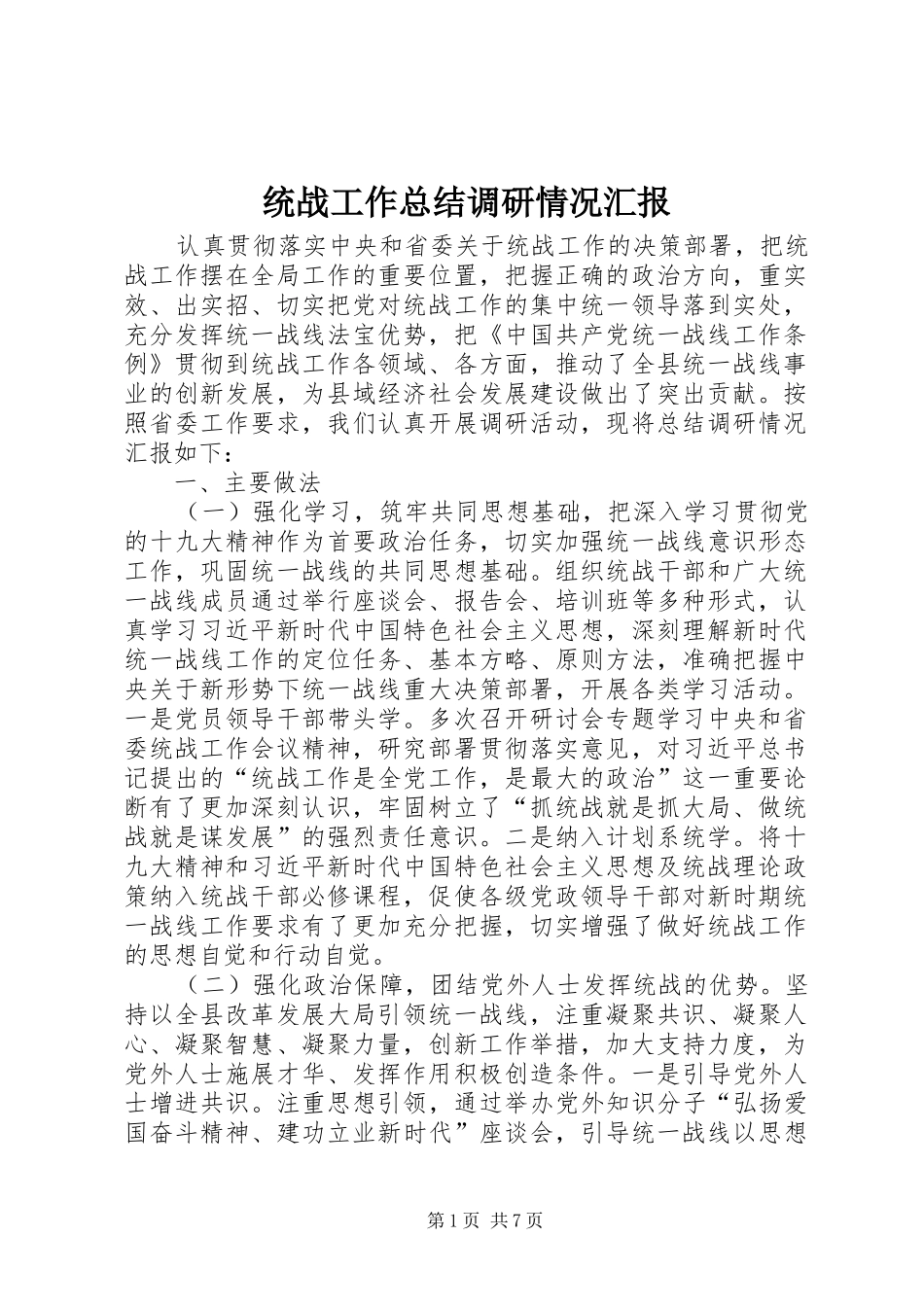 2024年统战工作总结调研情况汇报_第1页