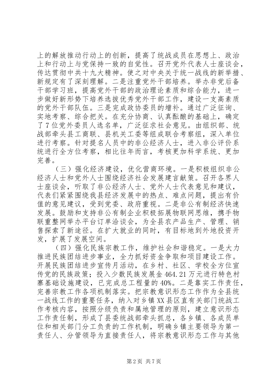 2024年统战工作总结调研情况汇报_第2页