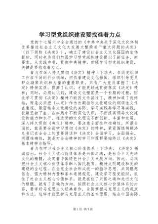 2024年学习型党组织建设要找准着力点