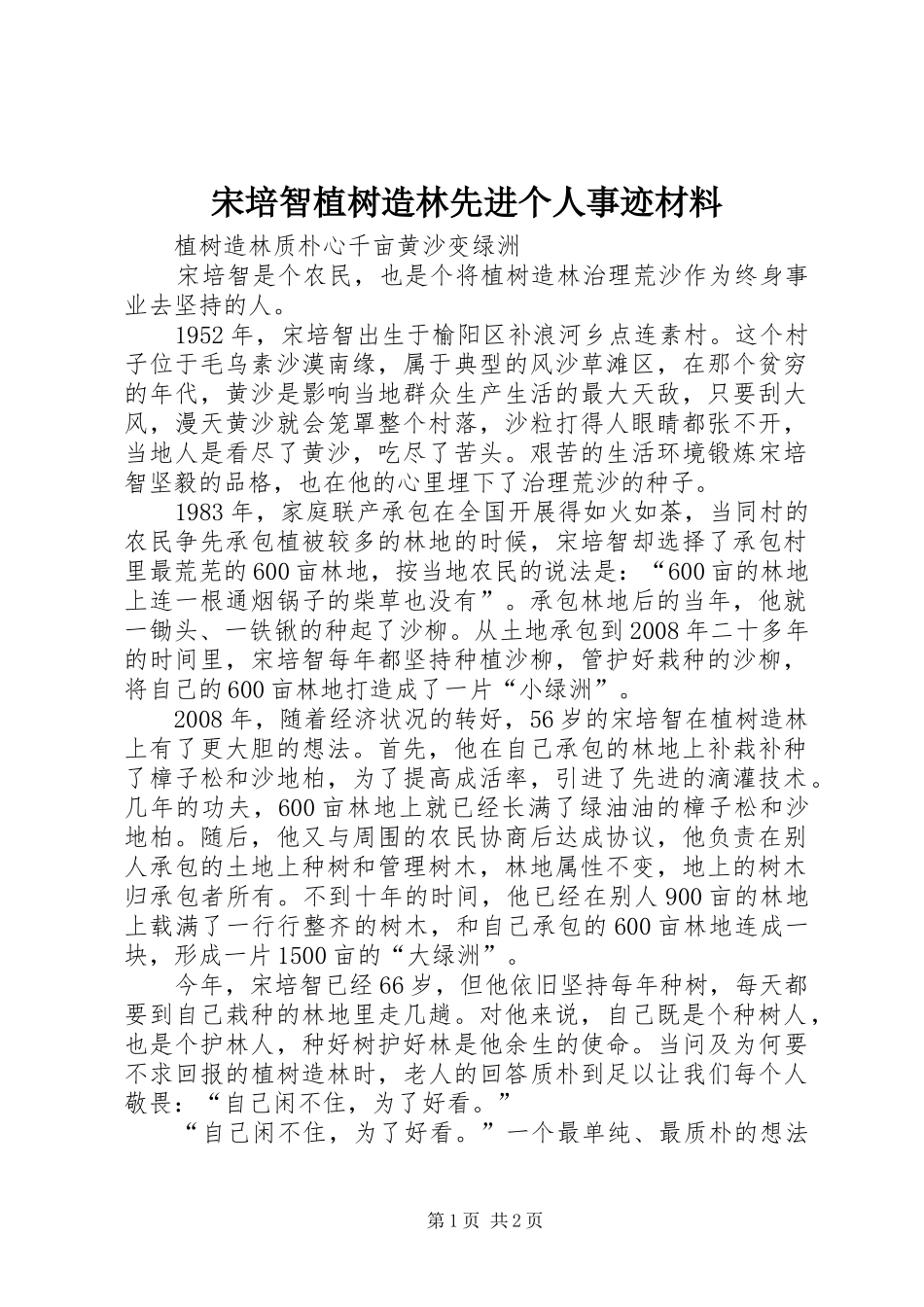 2024年宋培智植树造林先进个人事迹材料_第1页
