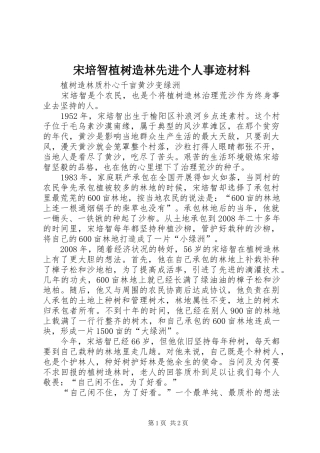 2024年宋培智植树造林先进个人事迹材料