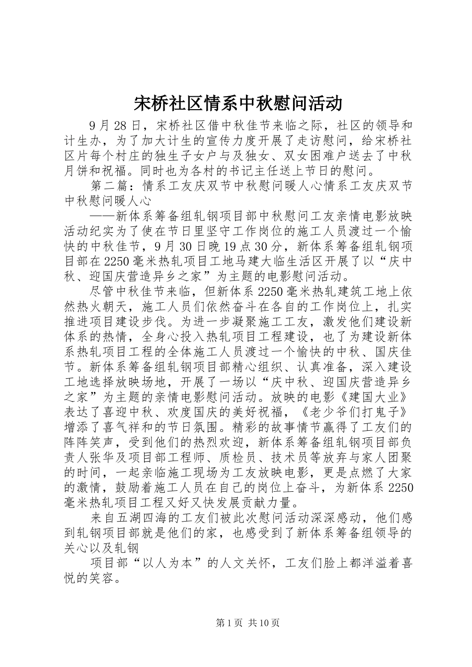 2024年宋桥社区情系中秋慰问活动_第1页