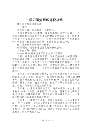 2024年学习型党组织建设总结