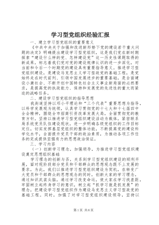 2024年学习型党组织经验汇报