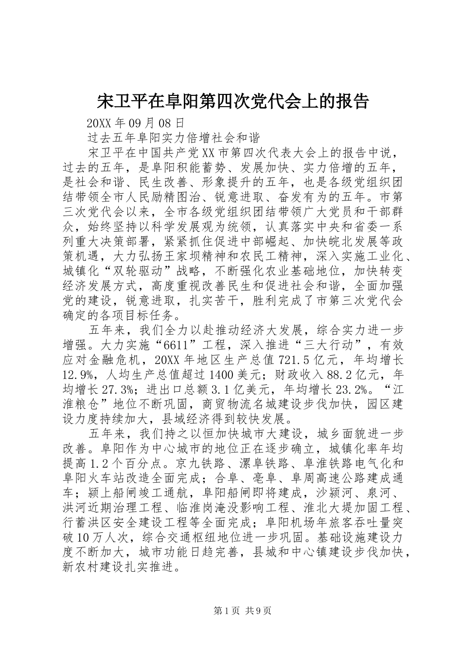 2024年宋卫平在阜阳第四次党代会上的报告_第1页