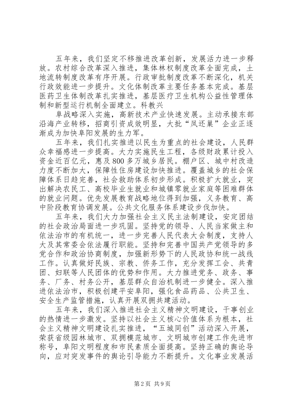 2024年宋卫平在阜阳第四次党代会上的报告_第2页