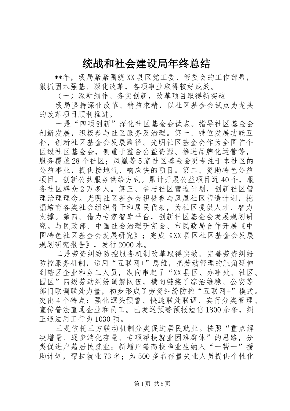 2024年统战和社会建设局年终总结_第1页