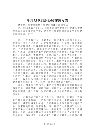 2024年学习型党组织经验交流讲话