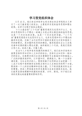 2024年学习型党组织体会