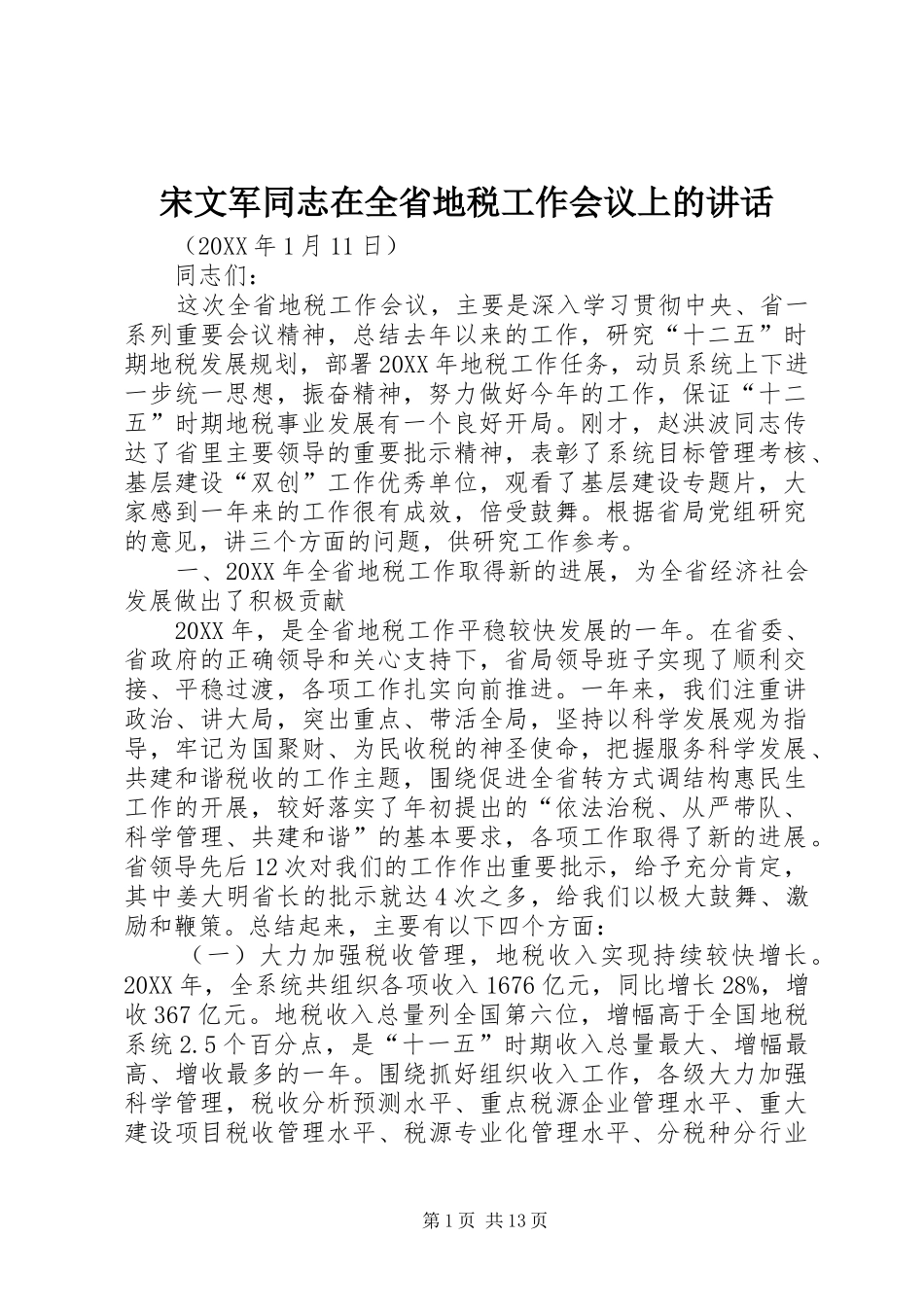 2024年宋文军同志在全省地税工作会议上的致辞_第1页