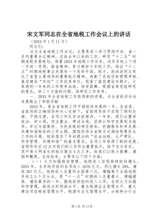 2024年宋文军同志在全省地税工作会议上的致辞