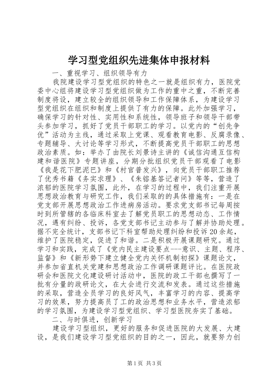 2024年学习型党组织先进集体申报材料_第1页