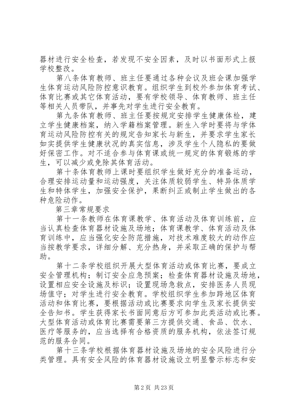 2024年宋小体育运动风险防控方案_第2页