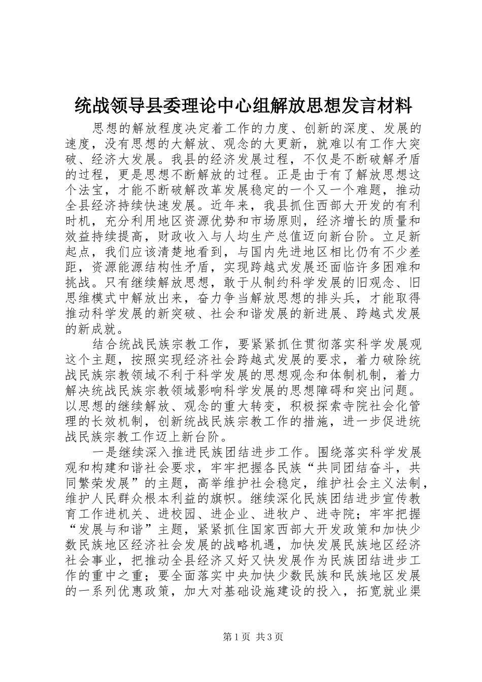 2024年统战领导县委理论中心组解放思想讲话材料_第1页