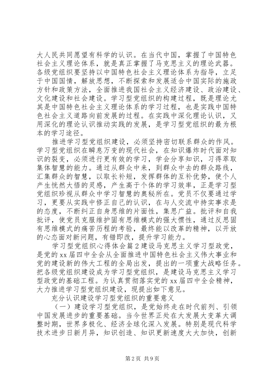 2024年学习型党组织心得体会_第2页