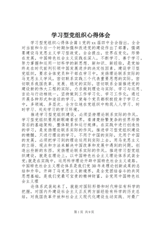 2024年学习型党组织心得体会