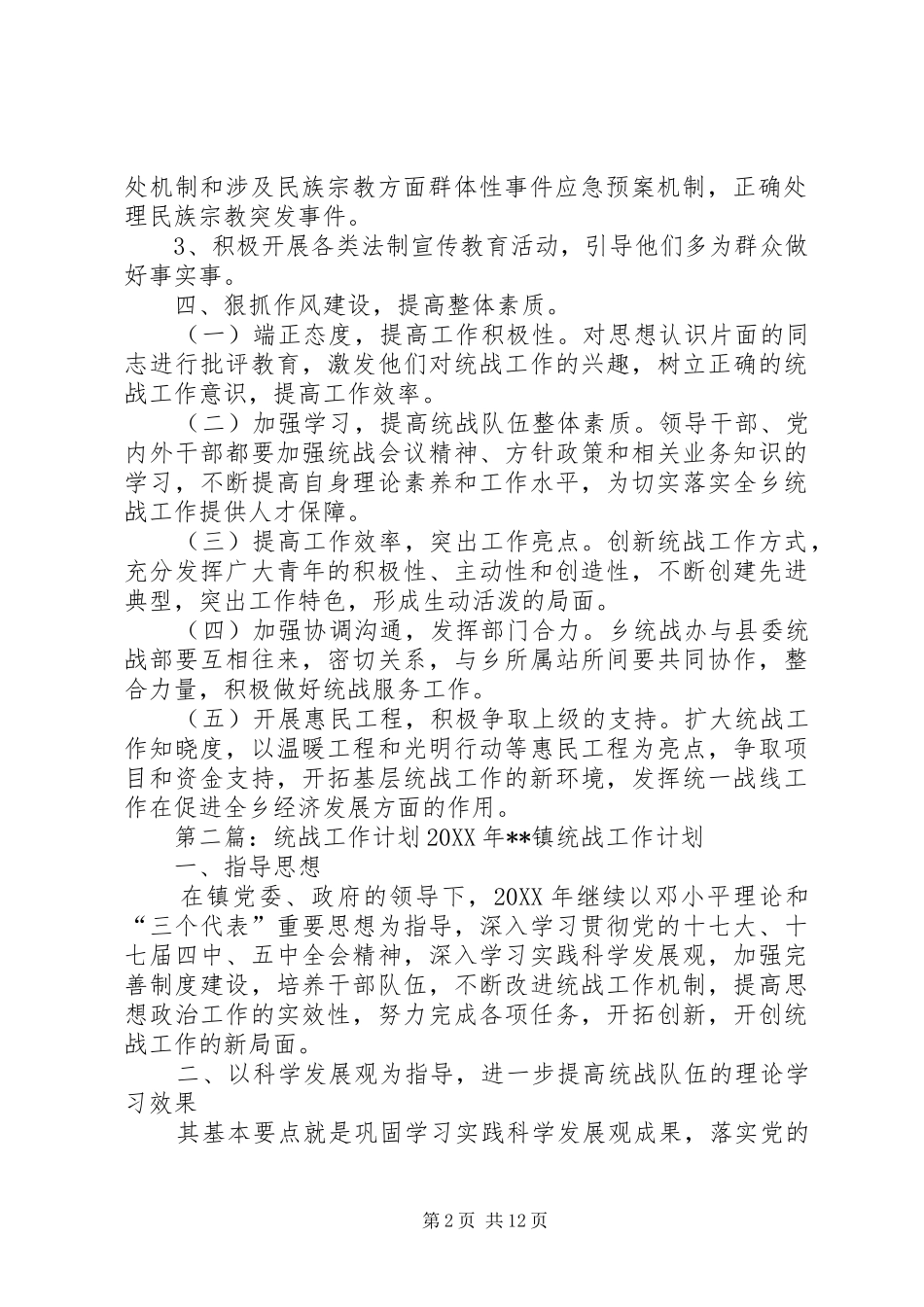 2024年统战年初工作计划_第2页