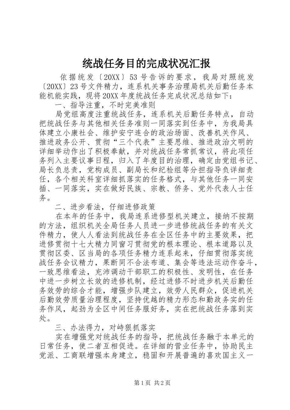 2024年统战任务目的完成状况汇报_第1页